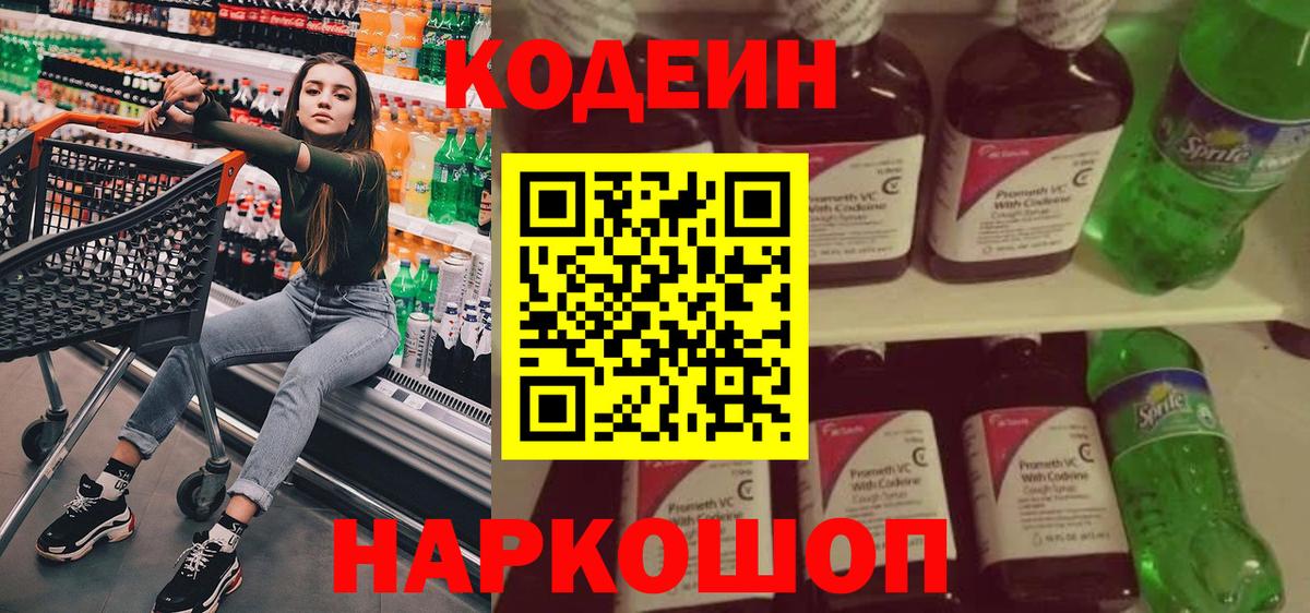 Кодеин Purple Drank Чебаркуль